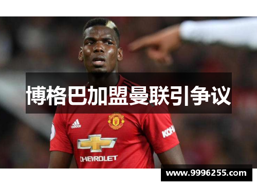 博格巴加盟曼联引争议