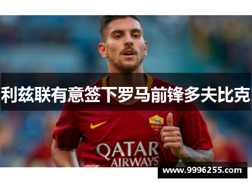 利兹联有意签下罗马前锋多夫比克