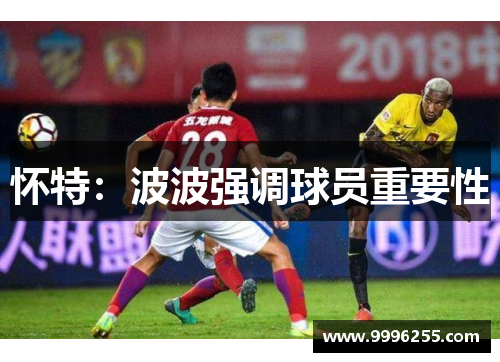 怀特：波波强调球员重要性