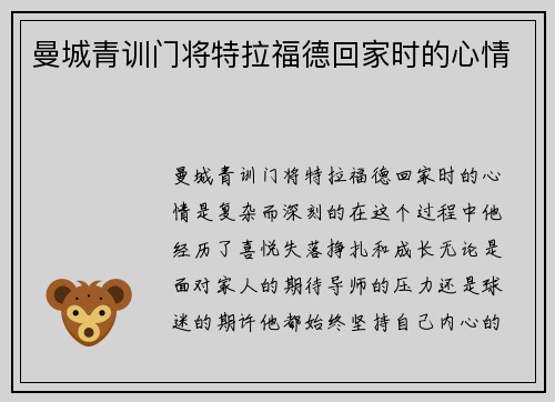 曼城青训门将特拉福德回家时的心情