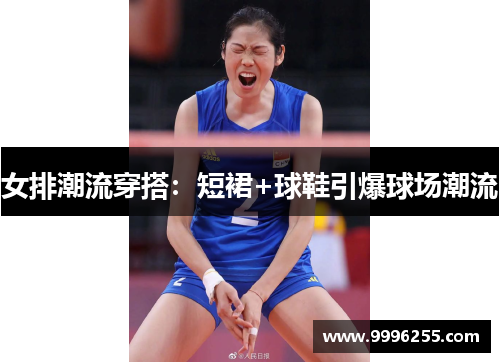 女排潮流穿搭：短裙+球鞋引爆球场潮流
