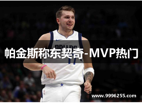 帕金斯称东契奇-MVP热门