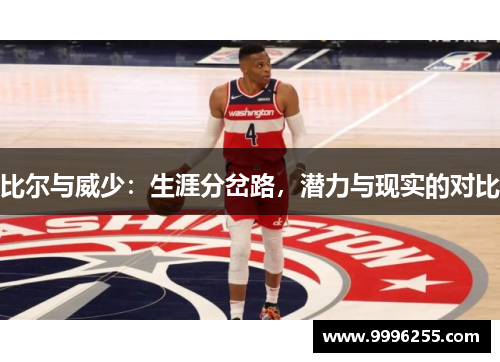 比尔与威少：生涯分岔路，潜力与现实的对比