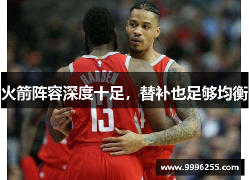 火箭阵容深度十足，替补也足够均衡