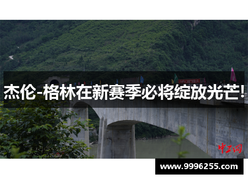 杰伦-格林在新赛季必将绽放光芒!