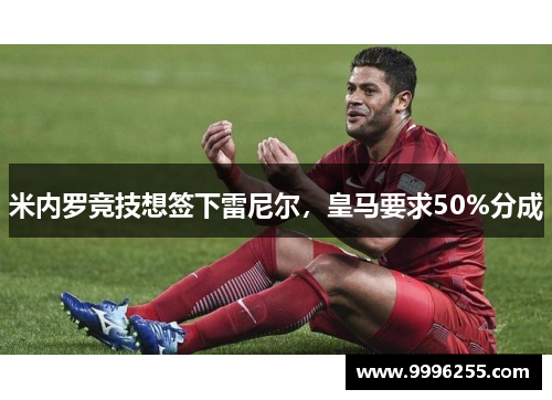 米内罗竞技想签下雷尼尔，皇马要求50%分成