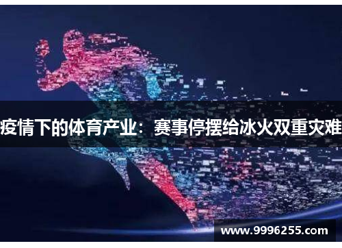 疫情下的体育产业：赛事停摆给冰火双重灾难