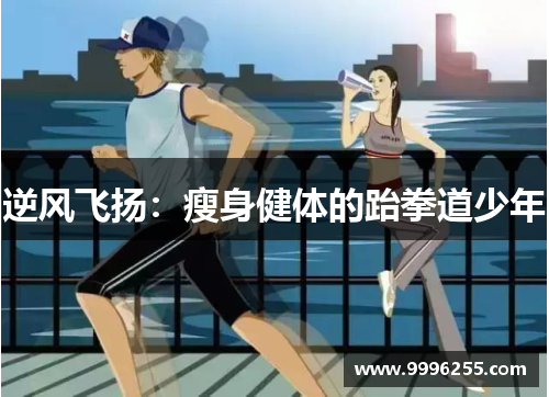 逆风飞扬：瘦身健体的跆拳道少年