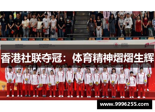 香港社联夺冠：体育精神熠熠生辉