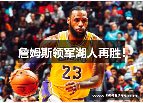 詹姆斯领军湖人再胜！