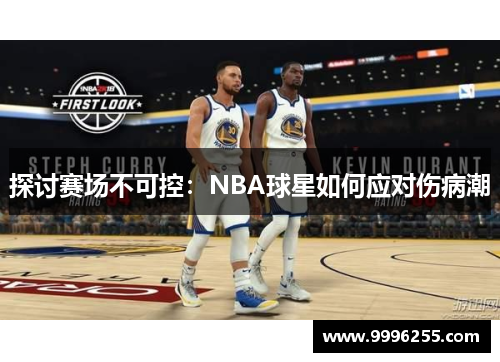 探讨赛场不可控：NBA球星如何应对伤病潮
