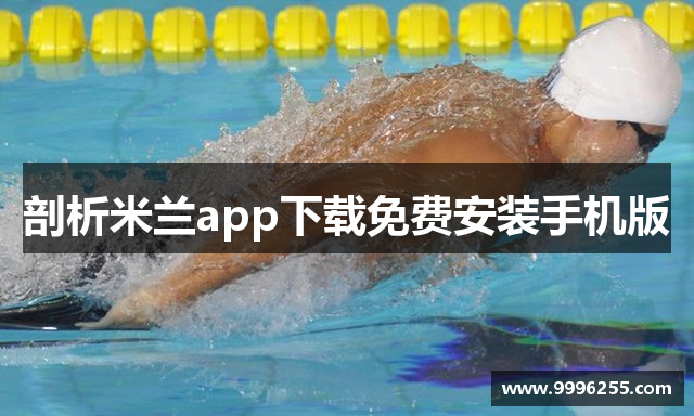 剖析米兰app下载免费安装手机版